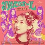 NMB48 / 初めてのオール（Type-B／CD＋Blu-ray） [CD]