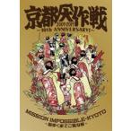 京都大作戦2007-2017 10th ANNIVERSARY ! ~心ゆくまでご覧な祭~ (通常