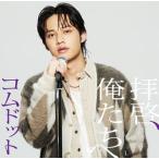 コムドットひゅうがの写真集画像 コムドット / 拝啓、俺たちへ（限定盤／ひゅうが盤） [CD]