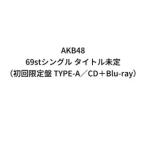 【特典付】AKB48 / 69stシングル タイトル未定（初回
