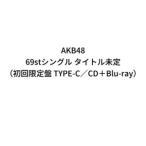 【特典付】AKB48 / 69stシングル タイトル未定（初回