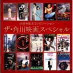 40 anniversary commemoration компиляция The * Kadokawa фильм специальный [CD]