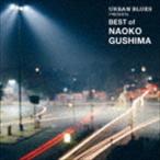 具島直子 / URBAN BLUES PRESENTS BEST of NAOKO GUSHIMA [CD]