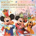 ベスト・オブ・東京ディズニーリゾート・ミュージック リメンバー・40thアニバーサリー [CD]