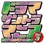 ( оригинал * саундтрек ) драма саундтрек любитель Vol.3 [CD]