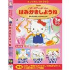 しつけアニメ・ハローキティといっしょ はみがきしようね 他3作 [DVD]