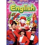 サンリオぽこあぽこシリーズ ハローキティのおやこでいっしょ!English 〜えいごのあそびうた〜 [DVD]