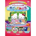 ハローキティといっしょにお勉強 かざってみよう 5話入り [DVD]