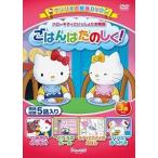 ハローキティといっしょにお勉強 ごはんたのしく! 5話入り [DVD]