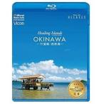 Healing Islands OKINAWA~ бамбук . остров * запад таблица остров ~[ новый цена версия ] [Blu-ray]