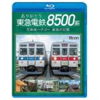bi com Blue-ray серии спасибо Tokyu электро- металлический 8500 серия известная машина обе пчела go- последний. память [Blu-ray]