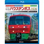 783系 特急ハウステンボス HD版 博多〜ハウステンボス [Blu-ray]
