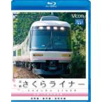 近鉄さくらライナー＆道明寺線・長野線・御所線 吉野〜大阪阿部野橋 [Blu-ray]