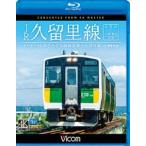 ビコム ブルーレイ展望 4K撮影作品 JR久留里線 木更津〜上総亀山往復 キハE130形でたどる房総半島のんびり旅【4K撮影作品】 [Blu-ray]