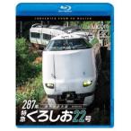 ビコム ブルーレイシリーズ 287系 特急くろしお22号 4K撮影作品 新宮〜新大阪 [Blu-ray]