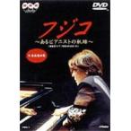 フジコ〜あるピアニストの軌跡〜 [DVD] - 最安値・価格比較 - Yahoo