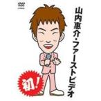 山内惠介・ファーストビデオ [DVD]