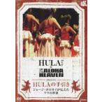 国内盤DVD] HULA Lea×ALOHA HEAVEN PRESENTS HULAの手引き ジョージ