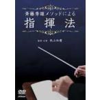 斉藤秀雄メソッドによる指揮法 [DVD]