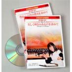 中学校の合唱指導 美しく輝きのある声を求めて 部活編（同声） Vol.1 同声合唱のための発声指導 [DVD]