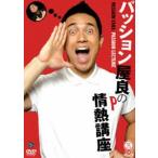  passion магазин хорошо. страстность курс [DVD]