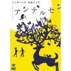 アンガールズ 単独ライブ アンデルセン [DVD]