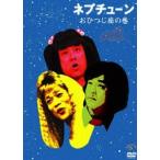 ネプチューン おひつじ座の巻(DVD)