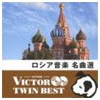 VICTOR TWIN BEST：：ロシア音楽 名曲選 [CD]