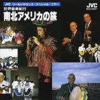世界音楽紀行〜南北アメリカの旅 [CD]