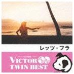 三橋信夫とマウイセレナーダース / VICTOR TWIN BEST：：レッツ・フラ [CD]