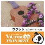  Victor TWIN BEST:: укулеле * Complete * лучший [CD]
