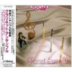 (オムニバス) 管楽アンサンブル名曲集〜クラリネット・アンサンブル [CD]