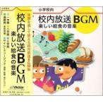 (オムニバス) 校内放送BGM〜楽しい給食の音楽 [CD]