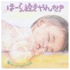 神山純一 / 泣きやまない赤ちゃんに ほーら、泣きやんだ! ゆっくりおやすみ編〜となりのトトロ・いつも何度でも〜 [CD]