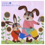 音楽健康優良児IV おかあさんといっしょ [CD]
