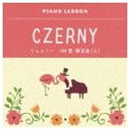 ジョン・オコーナー / ピアノレッスン ツェルニー 100番 練習曲（上） [CD]