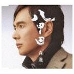 森進一 / 八甲田 [CD]