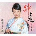 飛鳥とも美 / 絆道 -きずなみち- [CD]