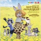 Yahoo! Yahoo!ショッピング(ヤフー ショッピング)どうぶつビスケッツ×PPP / 乗ってけ!ジャパリビート（通常盤） [CD]