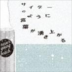 never young beach / サイダーのように言葉が湧き上がる [CD]