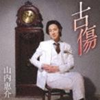 山内惠介 / 古傷（三日月盤） [CD]