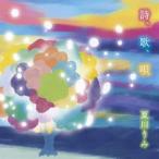 夏川りみ / 詩、歌、唄 [CD]