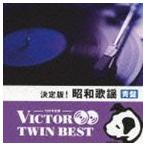 VICTOR TWIN BEST：：決定版!昭和歌謡 青盤 [CD]