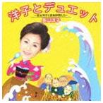 長山洋子/洋子とデュエット 長山洋子と音楽仲間たち(CD) 長山洋子/洋子とデュエット 長山洋子と音楽仲間たち(CD)