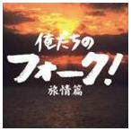 (オムニバス) 俺たちのフォーク! -旅情篇- [CD]