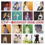 (オムニバス) ビクター歌のカタログ 2