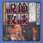小沢昭一 / ドキュメント また又日本の放浪芸 節談説教 [CD]