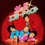 四星球 / ガッツ・エンターテイメント（