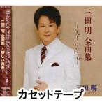 三田明 / 三田明 全曲集 〜美しい青春