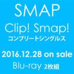 SMAP／「Clip! Smap! コンプリートシングルス」 [Blu-ray]